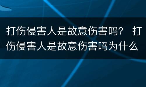 打伤侵害人是故意伤害吗？ 打伤侵害人是故意伤害吗为什么