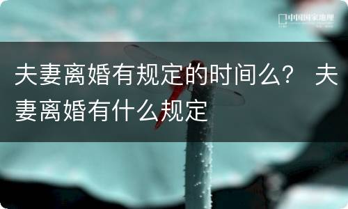 夫妻离婚有规定的时间么？ 夫妻离婚有什么规定