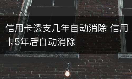 信用卡透支几年自动消除 信用卡5年后自动消除