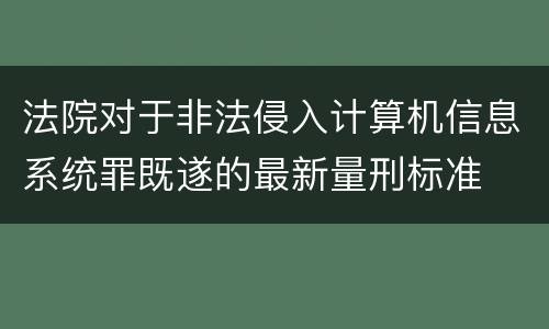 法院对于非法侵入计算机信息系统罪既遂的最新量刑标准