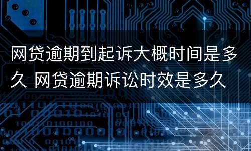 网贷逾期到起诉大概时间是多久 网贷逾期诉讼时效是多久