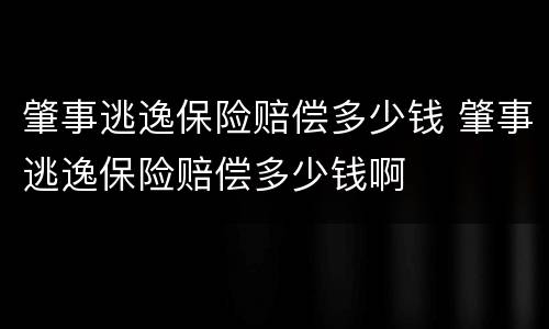 肇事逃逸保险赔偿多少钱 肇事逃逸保险赔偿多少钱啊