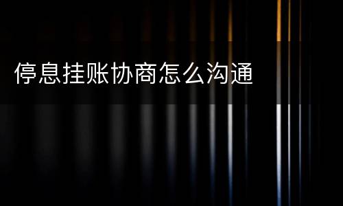 停息挂账协商怎么沟通