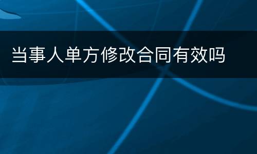 当事人单方修改合同有效吗