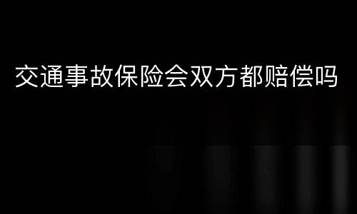 交通事故保险会双方都赔偿吗