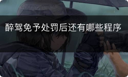 醉驾免予处罚后还有哪些程序