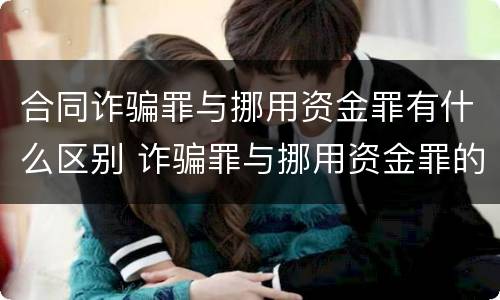 合同诈骗罪与挪用资金罪有什么区别 诈骗罪与挪用资金罪的区别