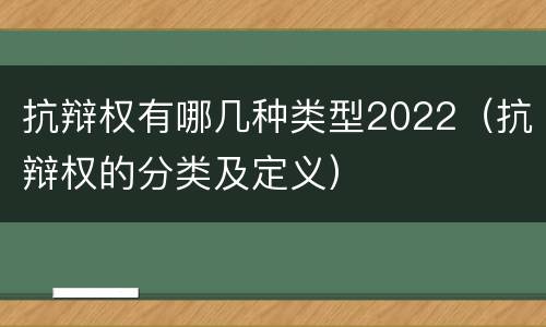 抗辩权有哪几种类型2022（抗辩权的分类及定义）