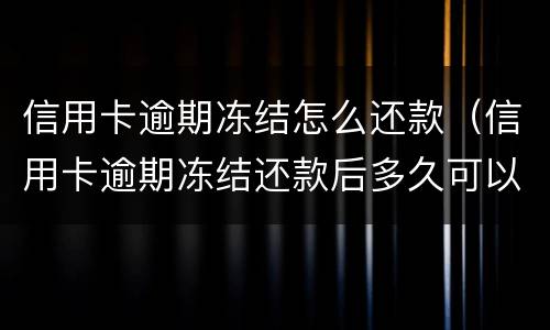 信用卡逾期冻结怎么还款（信用卡逾期冻结还款后多久可以解冻）