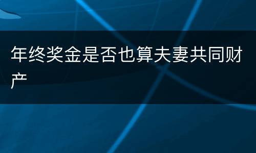 年终奖金是否也算夫妻共同财产