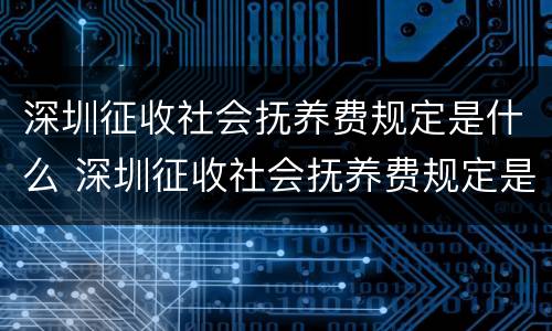 深圳征收社会抚养费规定是什么 深圳征收社会抚养费规定是什么标准