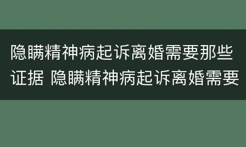 隐瞒精神病起诉离婚需要那些证据 隐瞒精神病起诉离婚需要那些证据材料