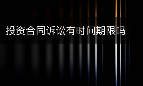 投资合同诉讼有时间期限吗