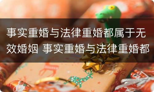 事实重婚与法律重婚都属于无效婚姻 事实重婚与法律重婚都属于无效婚姻关系吗