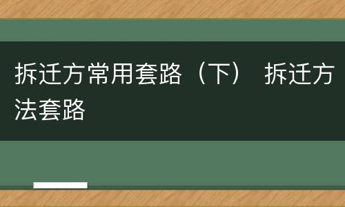拆迁方常用套路（下） 拆迁方法套路
