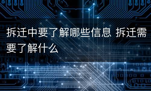 拆迁中要了解哪些信息 拆迁需要了解什么