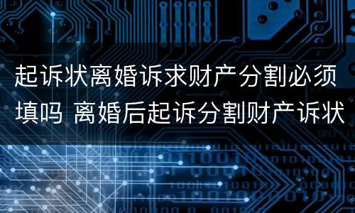起诉状离婚诉求财产分割必须填吗 离婚后起诉分割财产诉状怎么写