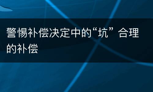 警惕补偿决定中的“坑” 合理的补偿