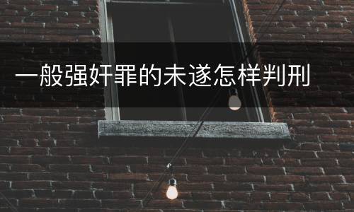 一般强奸罪的未遂怎样判刑