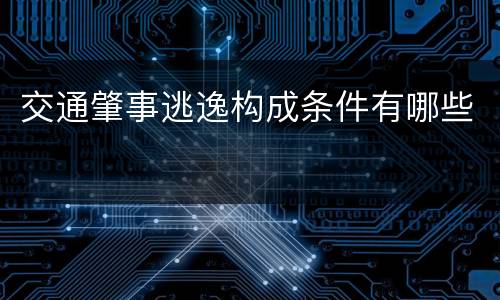 交通肇事逃逸构成条件有哪些