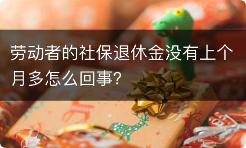 劳动者的社保退休金没有上个月多怎么回事？