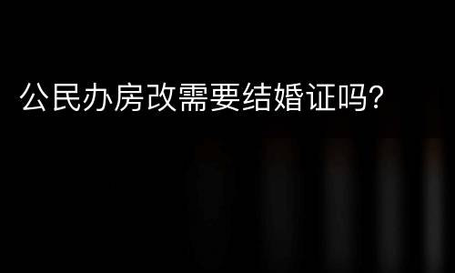 公民办房改需要结婚证吗？