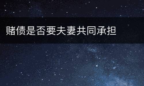 赌债是否要夫妻共同承担