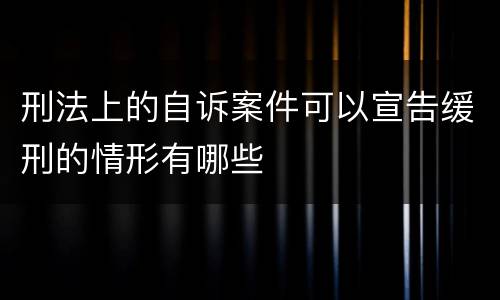刑法上的自诉案件可以宣告缓刑的情形有哪些