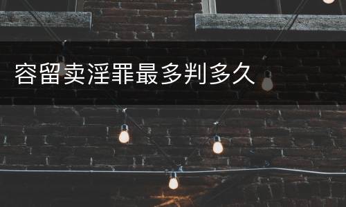 容留卖淫罪最多判多久