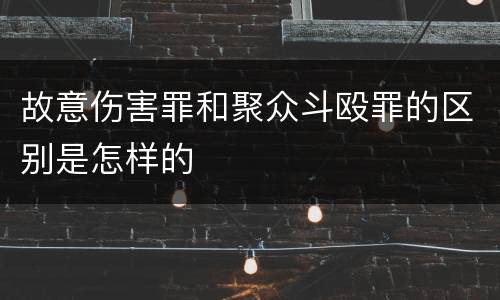 故意伤害罪和聚众斗殴罪的区别是怎样的