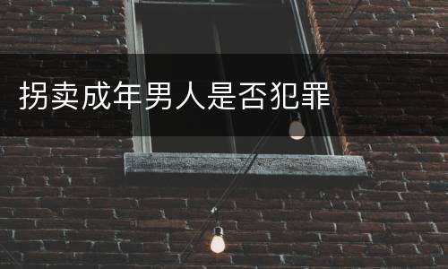 拐卖成年男人是否犯罪