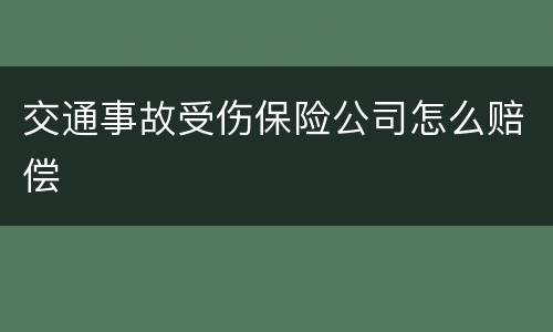 交通事故受伤保险公司怎么赔偿