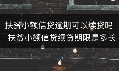 扶贫小额信贷逾期可以续贷吗 扶贫小额信贷续贷期限是多长