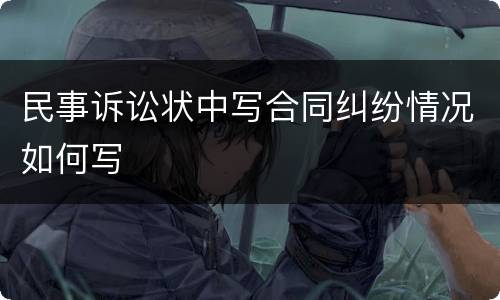 民事诉讼状中写合同纠纷情况如何写
