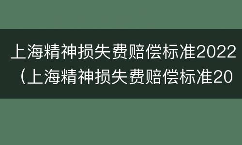 上海精神损失费赔偿标准2022（上海精神损失费赔偿标准2020）