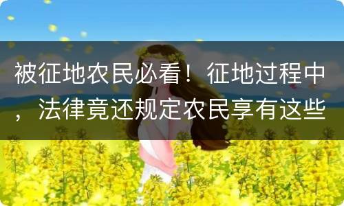 被征地农民必看！征地过程中，法律竟还规定农民享有这些听证权！