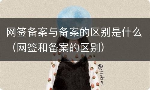 网签备案与备案的区别是什么（网签和备案的区别）