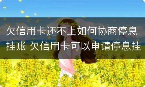 欠信用卡还不上如何协商停息挂账 欠信用卡可以申请停息挂账吗