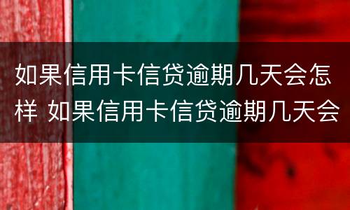 如果信用卡信贷逾期几天会怎样 如果信用卡信贷逾期几天会怎样显示