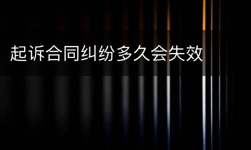 起诉合同纠纷多久会失效