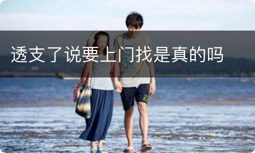 透支了说要上门找是真的吗
