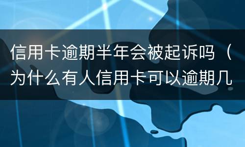 信用卡逾期半年会被起诉吗（为什么有人信用卡可以逾期几年不被起诉）