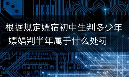 根据规定嫖宿初中生判多少年 嫖娼判半年属于什么处罚