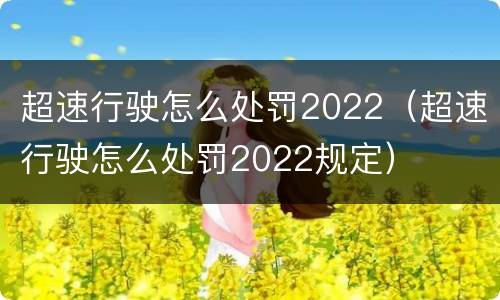 超速行驶怎么处罚2022（超速行驶怎么处罚2022规定）