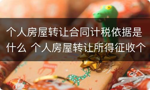 个人房屋转让合同计税依据是什么 个人房屋转让所得征收个人所得税