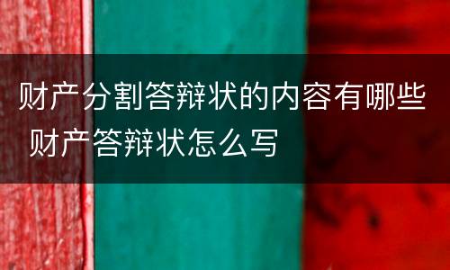 财产分割答辩状的内容有哪些 财产答辩状怎么写