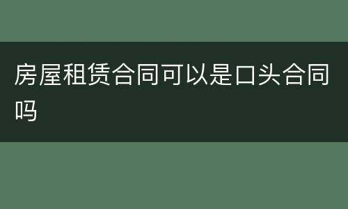 房屋租赁合同可以是口头合同吗