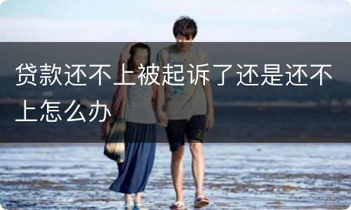 贷款还不上被起诉了还是还不上怎么办