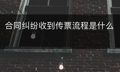 合同纠纷收到传票流程是什么