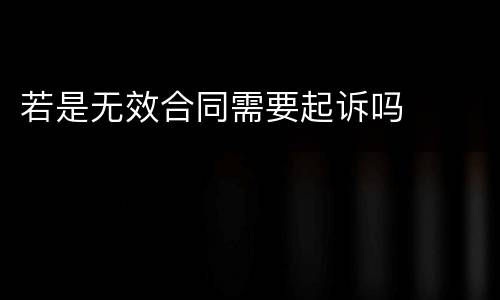 若是无效合同需要起诉吗